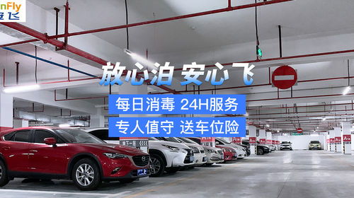 深圳宝安机场24h免费接送服务 室内自助停车全攻略
