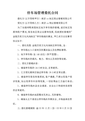 规范停车场管理，签好委托合同——车位运营单位服务合同避险指引